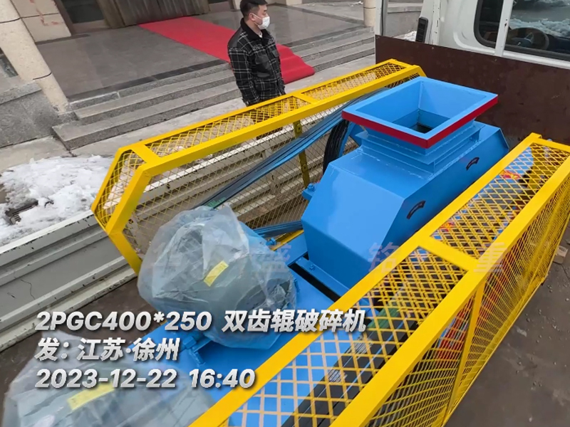 400*250型雙齒輥破碎機(jī)，已裝車完畢發(fā)往江蘇徐州。這臺設(shè)備配兩臺5.5千瓦的電機(jī)。主要用于破碎金屬硅。目標(biāo)是將大塊的5公分至6公分的金屬硅破碎成1-3公分的成品，以滿足生產(chǎn)需要。金屬硅是建筑、