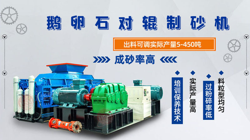 細(xì)碎河卵石對輥制砂機(jī)如何調(diào)整粗細(xì)？一臺多少錢？