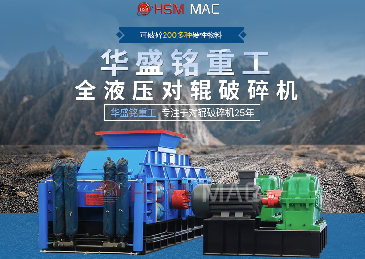 有客戶問濕料用什么破碎機(jī)好？ 試試華盛銘液壓智能化對輥破碎機(jī)