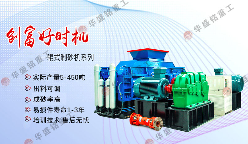 機(jī)制砂設(shè)備廠家哪家好？華盛銘對輥制砂機(jī)