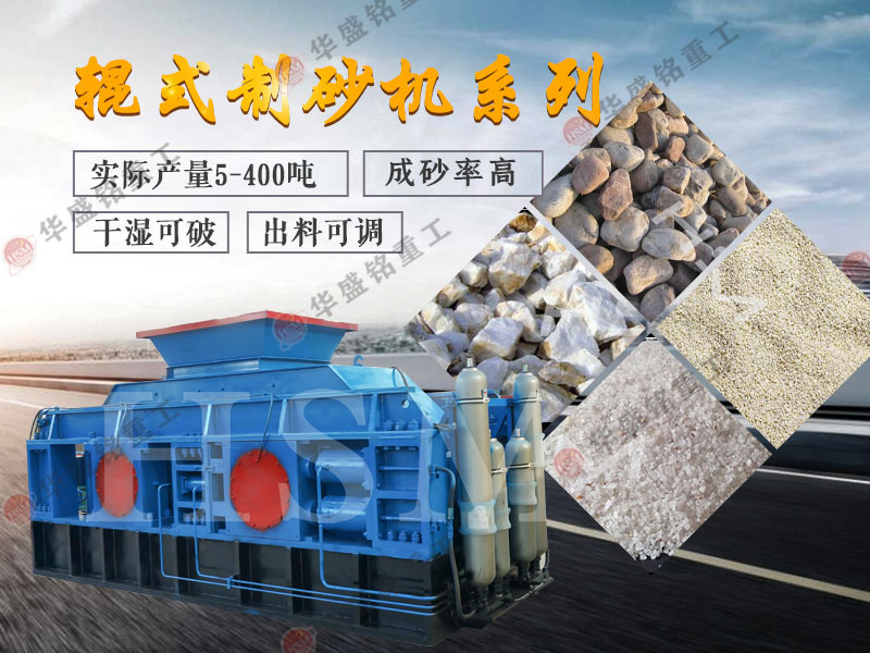 對輥式制砂機的制砂率，制砂機可以一次成沙嗎？